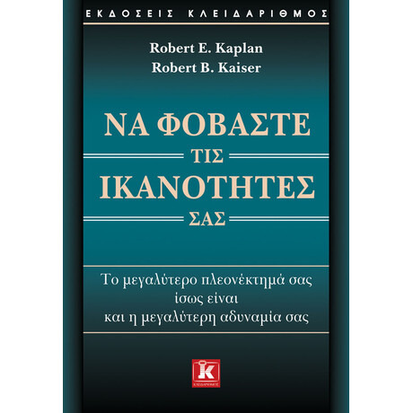 Να φοβάστε τις ικανότητές σας