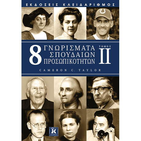 8 Γνωρίσματα σπουδαίων προσωπικοτήτων - Τόμος 2