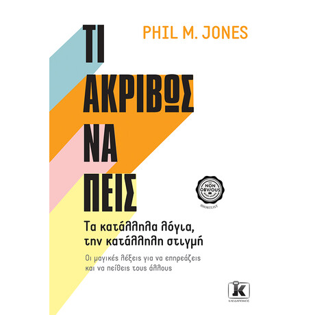 Τι ακριβώς να πεις