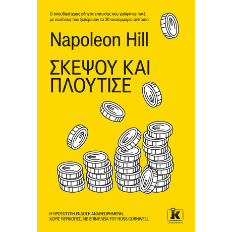 Σκέψου και πλούτισε