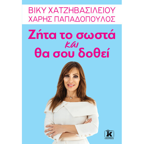 Ζήτα το σωστά και θα σου δοθεί