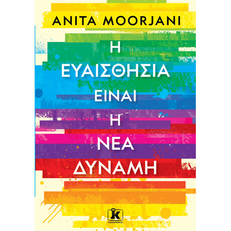 Η ευαισθησία είναι η νέα δύναμη