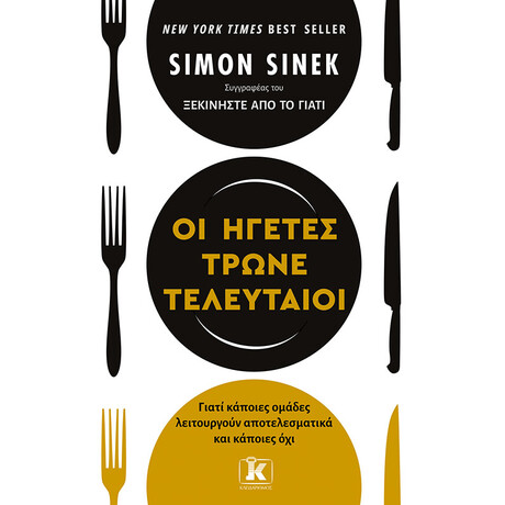 Οι ηγέτες τρώνε τελευταίοι