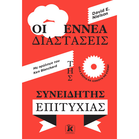 Οι εννέα διαστάσεις της συνειδητής επιτυχίας
