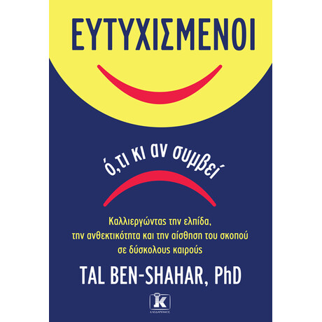 Ευτυχισμένοι ό,τι κι αν συμβεί