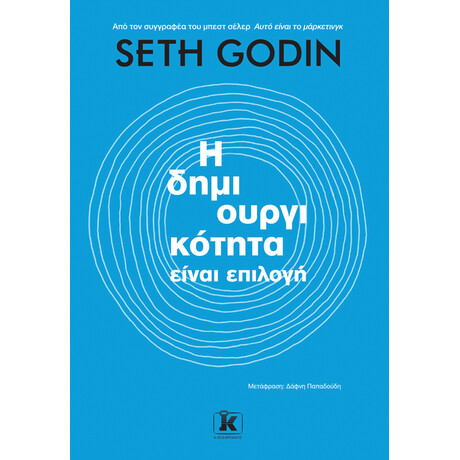 Η δημιουργικότητα είναι επιλογή