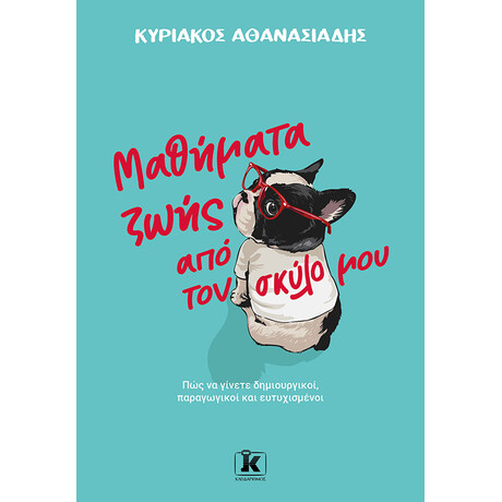 Μαθήματα ζωής από τον σκύλο μου