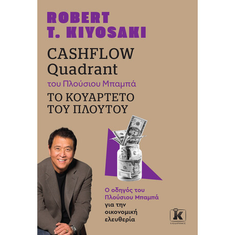 Cashflow quadrant του Πλούσιου Μπαμπά Το Κουαρτέτο Του Πλούτου