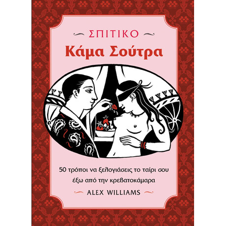 Σπιτικό Κάμα Σούτρα