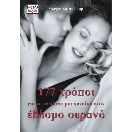 177 τρόποι για να στείλετε μια γυναίκα στον έβδομο ουρανό