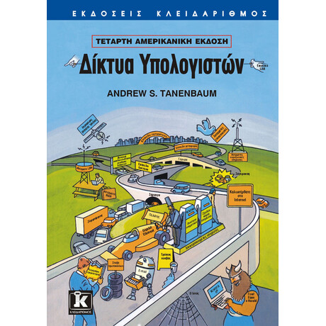 Δίκτυα υπολογιστών - Tanenbaum