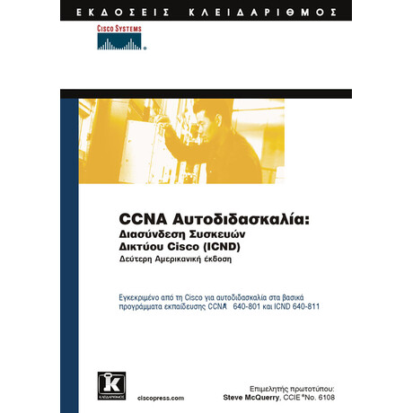 CCNA αυτοδιδασκαλία: διασύνδεση συσκευών δικτύου CISCO (ICND)