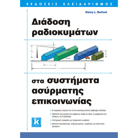 Διάδοση ραδιοκυμάτων στα συστήματα ασύρματης επικοινωνίας