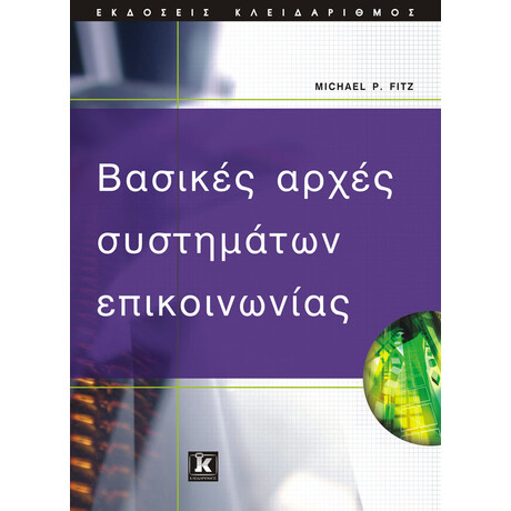 Βασικές αρχές συστημάτων επικοινωνίας