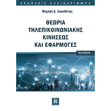 Θεωρία τηλεπικοινωνιακής κινήσεως και εφαρμογές