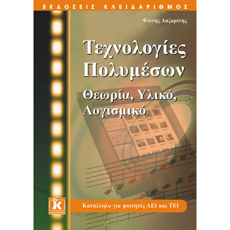 Τεχνολογίες πολυμέσων - Θεωρία, υλικό, λογισμικό