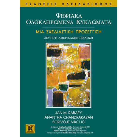 Ψηφιακά ολοκληρωμένα κυκλώματα - μια σχεδιαστική προσέγγιση