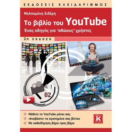 Το βιβλίο του YouTube - 2η έκδοση