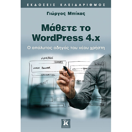 Μάθετε το WordPress 4.x