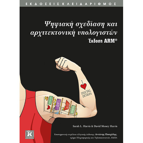 Ψηφιακή σχεδίαση και αρχιτεκτονική υπολογιστών - Έκδοση ARM
