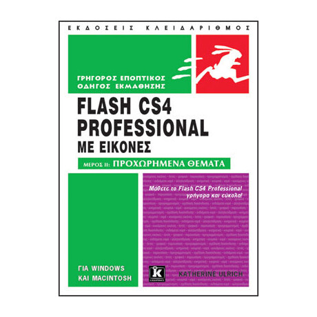 Flash CS4 Professional με εικόνες - Μέρος IΙ: Προχωρημένα θέματα