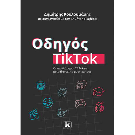 Οδηγός TikTok Οδηγός TikTok