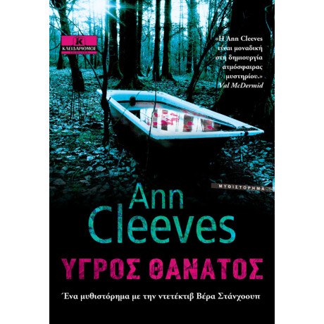 Υγρός θάνατος