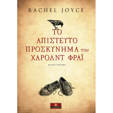 Το απίστευτο προσκύνημα του Χάρολντ Φράι