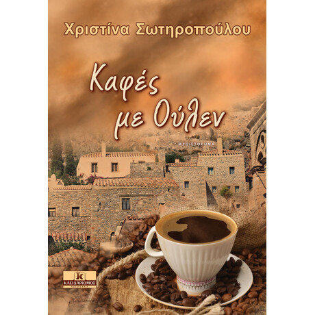 Καφές με Ούλεν