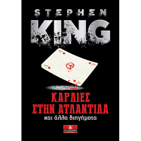 Καρδιές στην Ατλαντίδα και άλλα διηγήματα