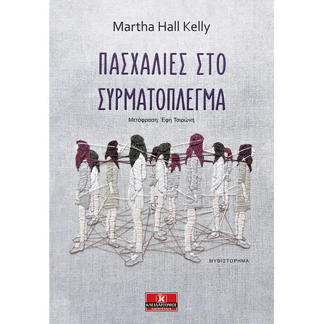 Πασχαλιές στο συρματόπλεγμα