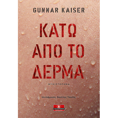 Κάτω από το δέρμα