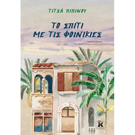 Το σπίτι με τις φοινικιές