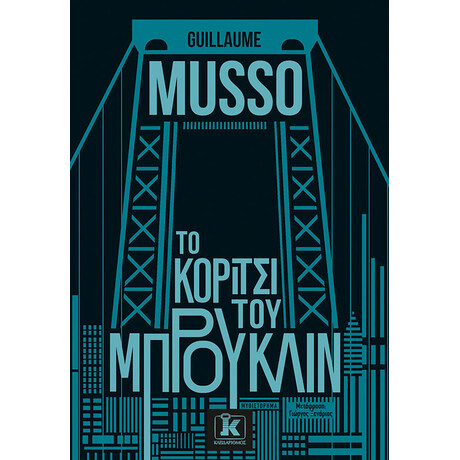 Το κορίτσι του Μπρούκλιν