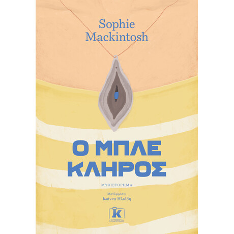 Ο μπλε κλήρος