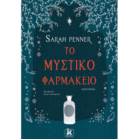 Το μυστικό φαρμακείο