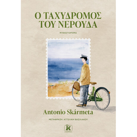 Ο ταχυδρόμος του Νερούδα