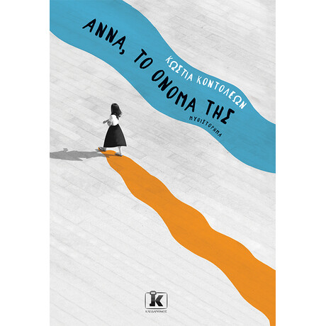 Άννα, το όνομά της