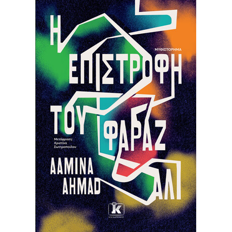 Η επιστροφή του Φαράζ Αλί