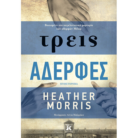 Τρεις αδερφές