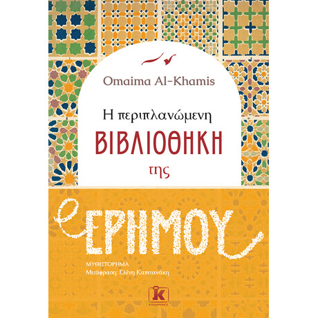 Η περιπλανώμενη βιβλιοθήκη της ερήμου