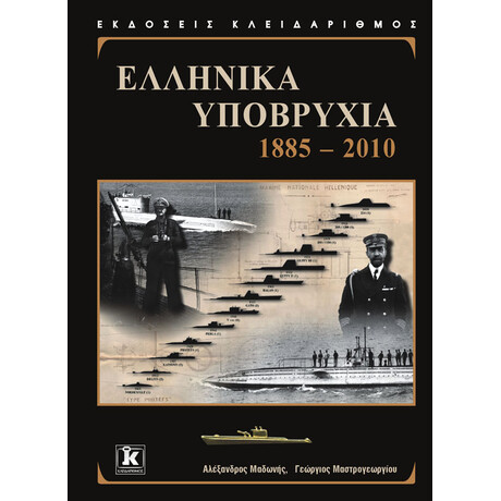 Ελληνικά υποβρύχια 1885 - 2010