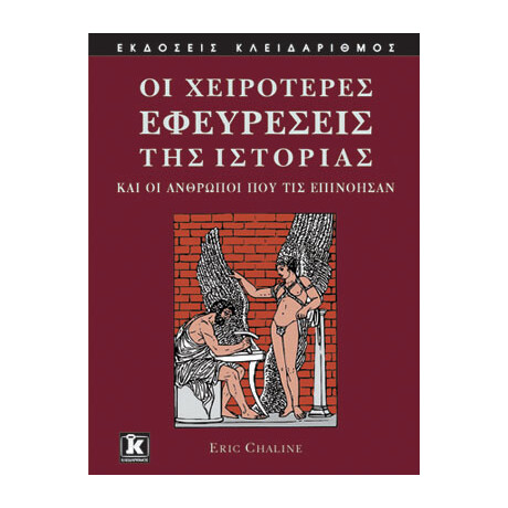 Οι χειρότερες εφευρέσεις της Ιστορίας