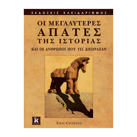 Οι μεγαλύτερες απάτες της Ιστορίας
