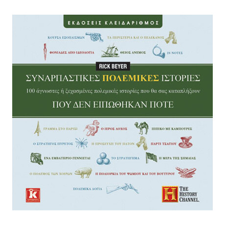Συναρπαστικές πολεμικές ιστορίες που δεν ειπώθηκαν ποτέ