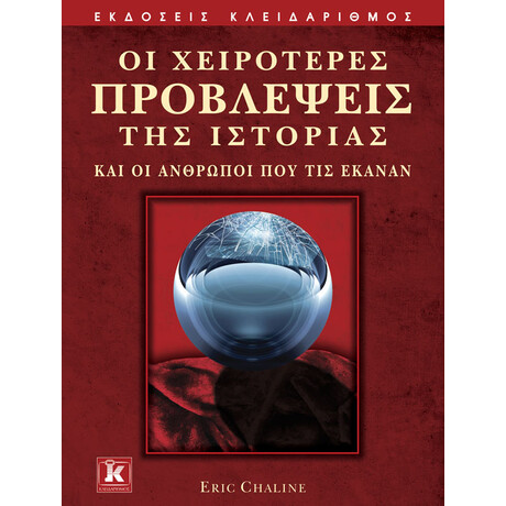 Οι χειρότερες προβλέψεις της Ιστορίας