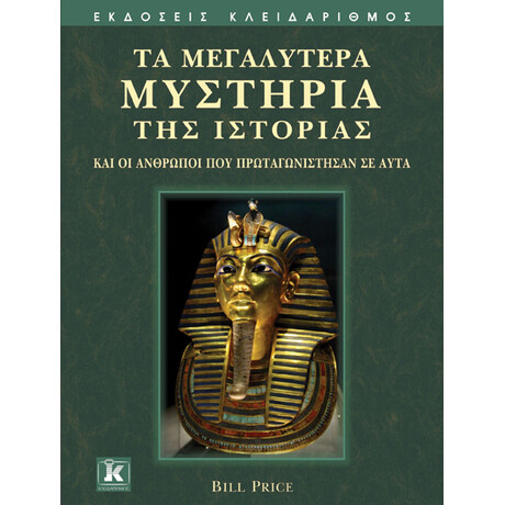 Τα μεγαλύτερα μυστήρια της ιστορίας