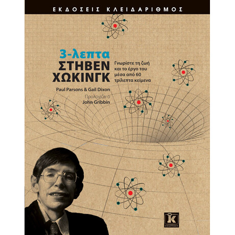 3-λεπτα Στήβεν Χώκινγκ