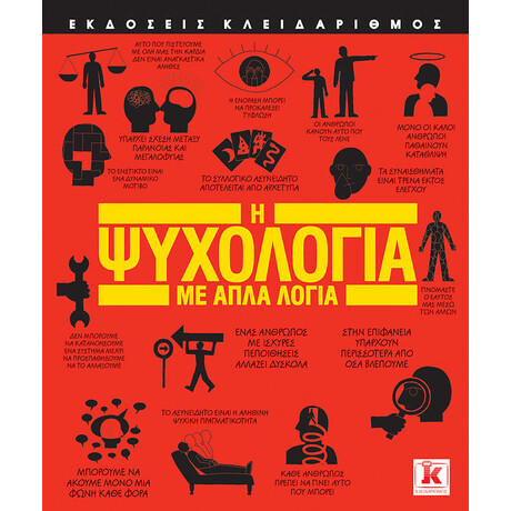 Η Ψυχολογία με απλά λόγια