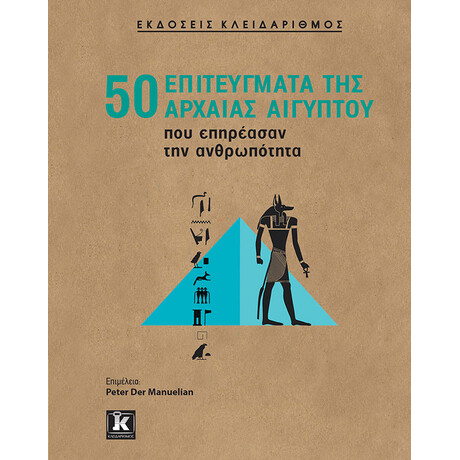50 επιτεύγματα της Αρχαίας Αιγύπτου που επηρέασαν την ανθρωπότητα
